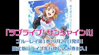 「ラブライブ！サンシャイン!!」ブルーレイ第1巻、9月27日発売