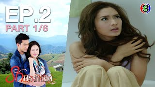 รักประกาศิต RakPrakasit EP.2 ตอนที่ 1/6 | 21-07-63 | Ch3Thailand