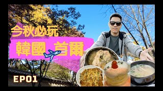 疫後就是要出國第三趴 - 韓國首爾 EP01. 怎麼申請K-ETA. 益善洞探店. 瘋狂吃喝！