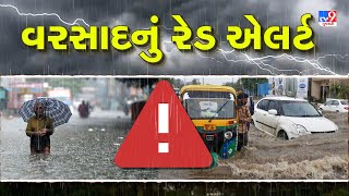 રાજ્યમાં કયા કયા વરસાદનું રેડ એલર્ટ | Gujarat Rain | Monsoon 2024