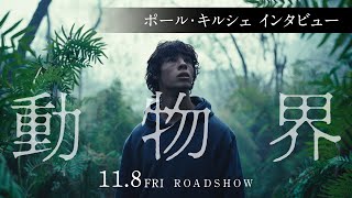 映画『動物界』ポール・キルシェ インタビュー｜11月8日[金]公開