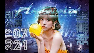 SNH48 Team SII-20190721 重生计划孔肖吟(Kong XiaoYin)生日拉票公演-弹幕版