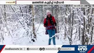 മഞ്ഞില്‍ കുളിച്ച് സ്വീഡന്‍; സ്വീഡനിലെ മഞ്ഞുകാല കാഴ്ചകള്‍ | Sweden Snowfall |