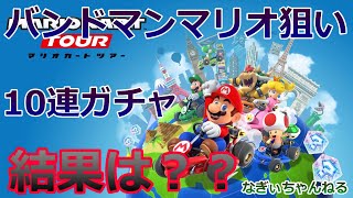 マリオカートツアーで１０連ガチャ引いてみた！バンドマンマリオは？？