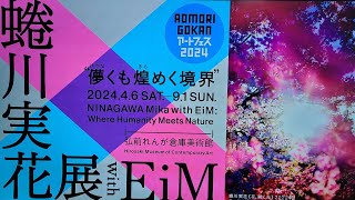 「蜷川実花展 with EiM：儚くも煌めく境界」の巻【弘前れんが倉庫美術館】