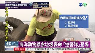 ｢海獅巡警隊｣登場 落實愛護海洋教育｜華視新聞 20210206