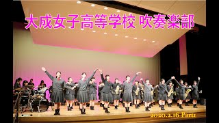 大成女子高等学校 吹奏楽部【親子鑑賞会】PartⅠ