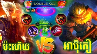 Natan vs New Hero Aulus ពិតជាសាហាវមែន​ | Mobile Legends✔