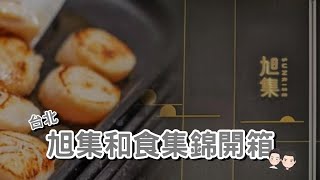 旭集日本料理吃到飽🍣大胃王挑戰 | Cecil與Josh