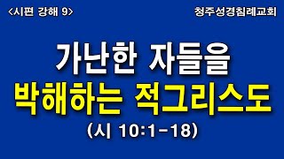 (1/5)〈시편 9〉가난한 자들을 박해하는 적그리스도〈시 10:1-18〉 청주성경침례교회 신영열목사