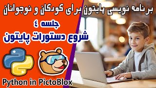 python for kids with pictoblox- 4- برنامه نویسی پایتون برای کودکان و نوجوانان-شروع دستورات پایتون