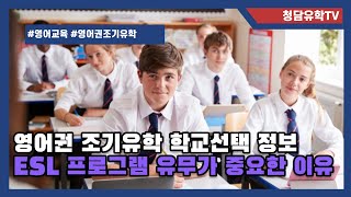 영어권 조기유학 학교선택 기준 ESL 프로그램 유무가 중요한 이유!