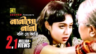 Nanigo Nani | নানীগো নানী | Shabnur \u0026 Rowshan Jamil | Runa Laila | Rongin Noyonmoni