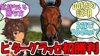 『ビターグラッセ初勝利！』に対するみんなの反応【ウマ娘プリティーダービー】