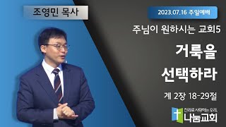 20230716[주일예배]주님이 원하시는 교회5 - 거룩을 선택하라(계2:18-29) -조영민 목사