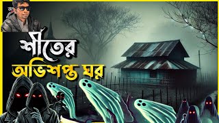 শীতের অভিশপ্ত ঘর এক অজানা ভয় Sheeter Obhishopto Ghor  #bhootfm #bhootdotcom  #rjrussell