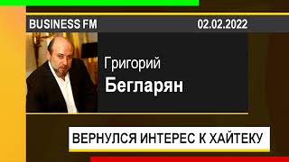 PUT IN MARKET -- Григорий Бегларян: ВЕРНУЛСЯ ИНТЕРЕС К ХАЙТЕКУ (02.02.2022)
