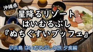 【沖縄県 はいむるぶし 夕食「ぬちぐすいブッフェ」の旅】南の楽園はいむるぶしの夕食ブッフェをおとどけ。