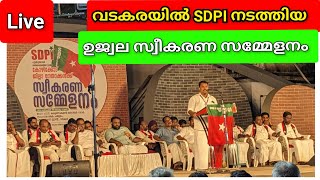 SDPI നേതാക്കൾക്ക്‌ സ്വീകരണം വടകര live