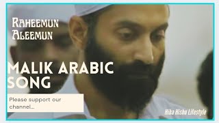 Malik Arabic Song Raheemun Aleemu /മാലിക് റഹീമുൻ അലീമുൻ ഒന്ന് പാടി നോക്കിയതാ ☺️