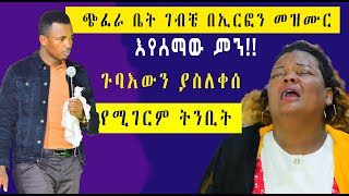 ጭፈራ ቤት ገብቼ በኢርፎን መዝሙር እየሰማው ምን ሆን!! ጉባእውን ያስለቀሰ የሚገርም ትንቢት።ChristAim