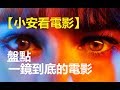 🎬電影介紹🎬  盤點歷年來‘一鏡到底’的電影  【小安看電影】Movies in One-Shot 【Andrew Watches Movies】