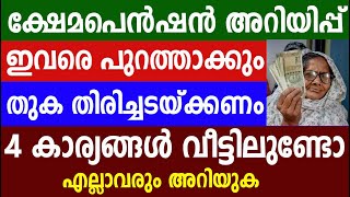 ക്ഷേമപെൻഷൻ അറിയിപ്പ് ഇവരെ പുറത്താക്കും തുക തിരിച്ചടയ്ക്കണം 4 കാര്യങ്ങൾ വീട്ടിലുണ്ടോ |Kshema pension