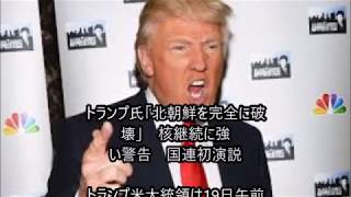 トランプ氏「北朝鮮を完全に破壊」　核継続に強い警告【流行ちゃんねる】