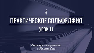 Практическое сольфеджио. Урок 11.