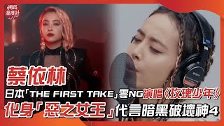 蔡依林登日本「THE FIRST TAKE」零NG演唱《玫瑰少年》化身「惡之女王」代言暗黑破壞神4｜#蔡依林 #Jolin #thefirsttake #玫瑰少年 #暗黑破壞神｜網路溫度計