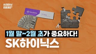 [쓰.리.파] SK하이닉스, 1월 말 2월 초가 중요하다!