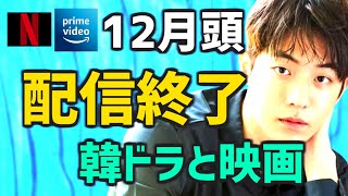 【人気作が配信終了】12月上旬に終わるAmazonプライムビデオとNetflixの韓国ドラマ・映画【アマプラ ネトフリ 2022年 簡単あらすじ】