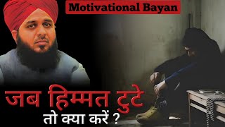 Motivational Bayan - Zindagi me kabhi hosla nahi harna chaiye || Peer Ajmal Raza Qadri
