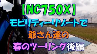 【NC750X】モビリティーリゾートで爺さん達の春のツーリング後編