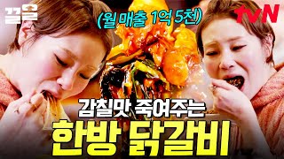 어디서도 본 적 없는 비주얼🖤 매콤달달의 정석! 감칠맛 MAX 한방 닭갈비 | 줄서는식당2