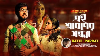 এই শ্রাবণের সন্ধ্যা | রাতুল পর্বত | Ei Shraboner Sondhya | Ratul Parbat ( Kolkata ) | Jahangir Rana