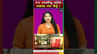 60 କୋଟିରୁ ଅଧିକ ଟଙ୍କାର ମଦ ବିକ୍ରି ! Odisha consumed liquor worth Rs 60 crore on New Year eve ।