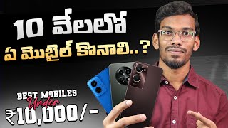 Best Mobiles Under 10K - In Telugu || Best Smartphone Under Rs. 10,000/- || December 2024