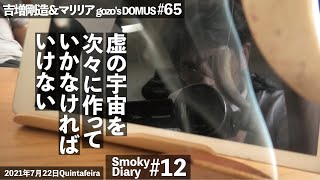 吉増剛造,マリリア【Smoky Diary#12（DOMUS#65）】\