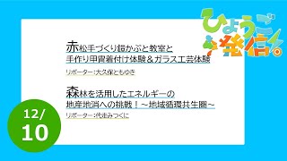 2023年12月10日 ひょうご発信！