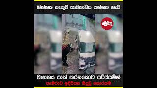 ගින්නක් නැතුවම පන්නපු සයිඩ් කණ්නාඩිය