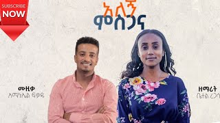 #betel_regasa  #protestantmezmur  ዘማሪት ቤተል ረጋሳ “ አለኝ ምስጋና “ Alegn Misgana new Protestant mezmur 2021