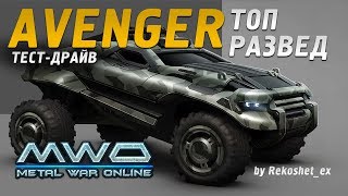 Стальные Войны Онлайн - Avenger