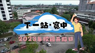 2023年『下一站。宽中』新山宽柔中学校园开放日导览