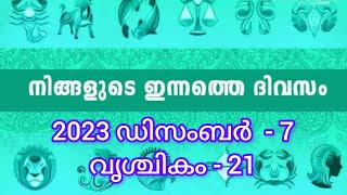 നിങ്ങളുടെ ഇന്നത്തെ ദിവസം ||2023 ഡിസംബർ 07 || വൃശ്ചികം 21|| എങ്ങനെ എന്നറിയാൻ!!!!!!