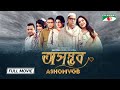 Ashomvob | অসম্ভব | Eid Movie | Sohana Saba | Shahed Sharif Khan | Swagata | Bangla New Movie 2024