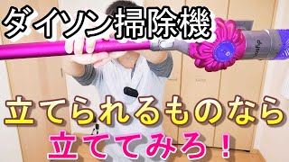 【立てられるものなら立ててみろ！】ダイソン☆掃除機☆不意の来客時に