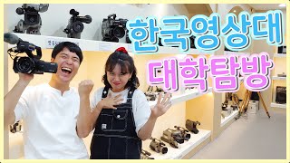 학교 탐방 갔다가 눈물나게 웃고 옴ㅋㅋㅋㅋㅋㅋ ✨한국영상대학교 대학탐방🎬✨