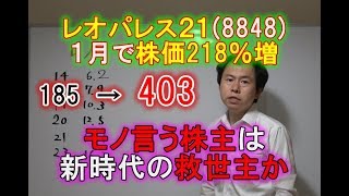 レオパレス21(8848)1か月で株価218％増！モノ言う株主は新時代の救世主なのか？