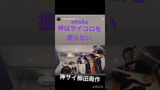 smoke-神はサイコロを振らない/神サイ柳田周作